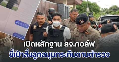 เปิดหลักฐาน สจ.กอล์ฟ ถ่ายภาพ แชตชี้เป้า สั่งลูกสมุนกระทืบดาบตำรวจ
