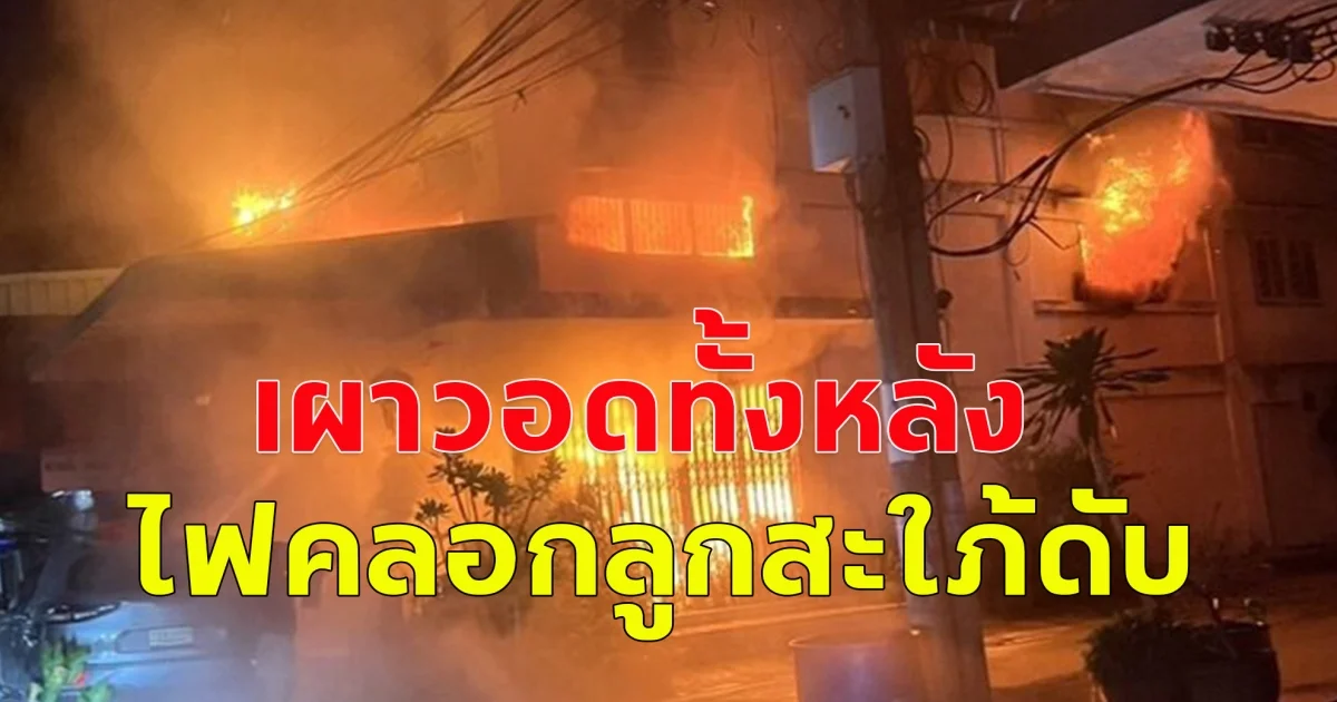 สลดกลางดึก ไฟไหม้สายไฟฟ้า ลามเข้าบ้าน เผาวอดทั้งหลัง ไฟคลอกลูกสะใภ้ดับ