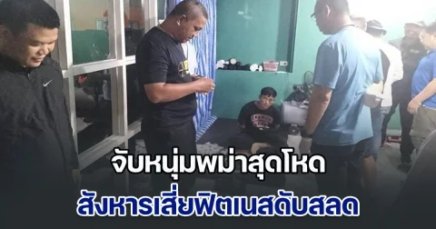 หนุ่มบุกขู่สังหารเมียตัวเองที่กำลังท้อง 5 เดือน แต่นายจ้างไม่ให้เข้าบ้าน สุดท้ายกลายเป็นเหยื่อสังเวยชีวิตแทน