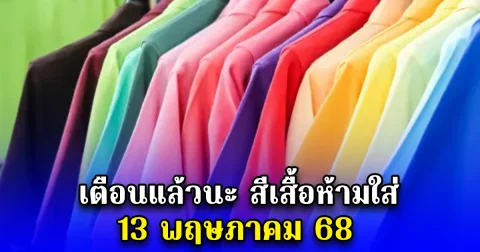 เตือนแล้วนะ สีเสื้อห้ามใส่วันนี้ 13 พฤษภาคม 68