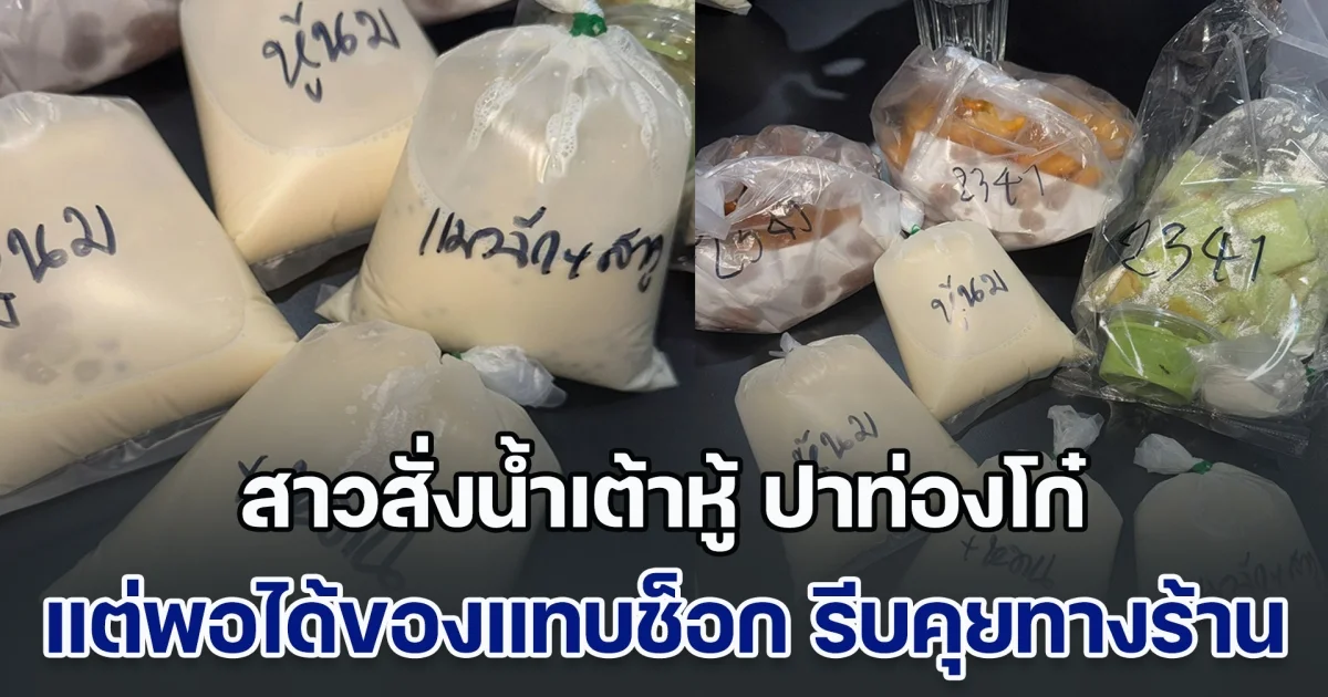 สาวสั่งน้ำเต้าหู้ ปาท่องโก๋ แต่พอได้ของแทบช็อก รีบคุยทางร้าน สุดท้าย เรื่องนี้จบแบบใจ ๆ ของลูกค้า