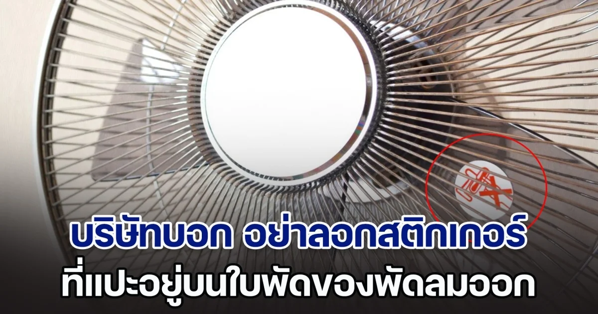 บริษัทมาบอกเอง อย่าลอกสติกเกอร์ ที่แปะอยู่บนใบพัดของพัดลมออก มีประโยชน์กว่าที่คิด