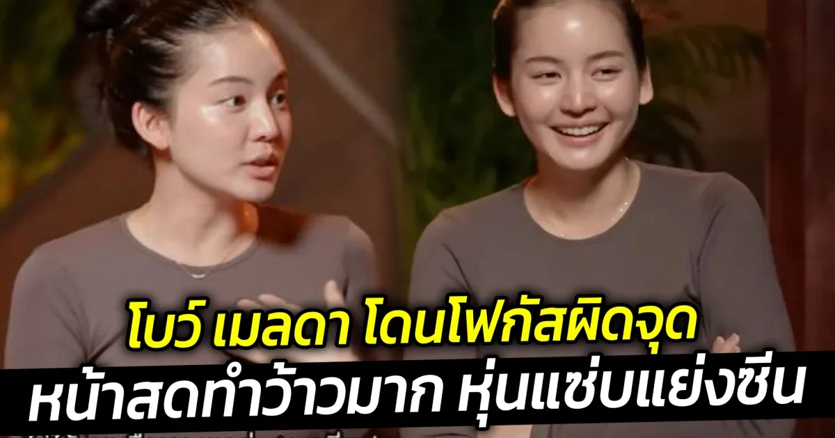 โบว์ เมลดา โดนโฟกัสผิดจุด หน้าสดทำว้าวมาก หุ่นแซ่บแย่งซีน