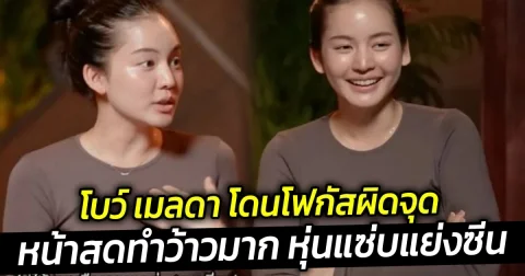 โบว์ เมลดา โดนโฟกัสผิดจุด หน้าสดทำว้าวมาก หุ่นแซ่บแย่งซีน