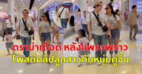 ดราม่าเดือด หลังแพรวพราว โพสต์คลิปลูกสาวกับหนุ่มคู่จิ้น