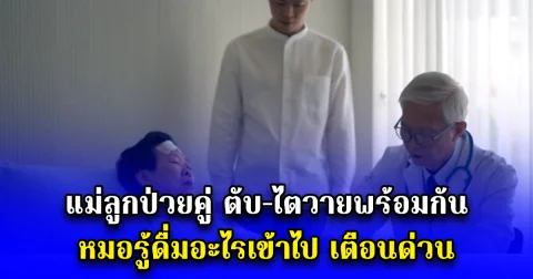 แม่ลูกป่วยคู่ ตับ-ไตวายพร้อมกัน หมอรู้ดื่มอะไรเข้าไป เตือนด่วน อย่าซื้อกิน