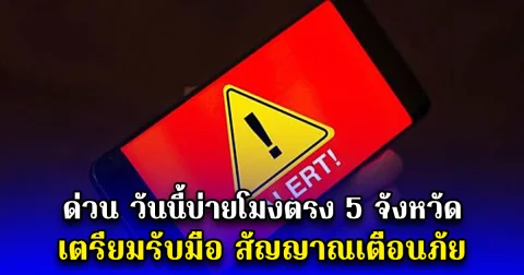ด่วน วันนี้บ่ายโมงตรง 5 จังหวัด เตรียมรับมือ สัญญาณเตือนภัย