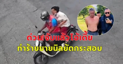 ด่วน! จับแล้วไอ้เตี้ย ชิงทรัพย์ยายนิล ยัดกระสอบ