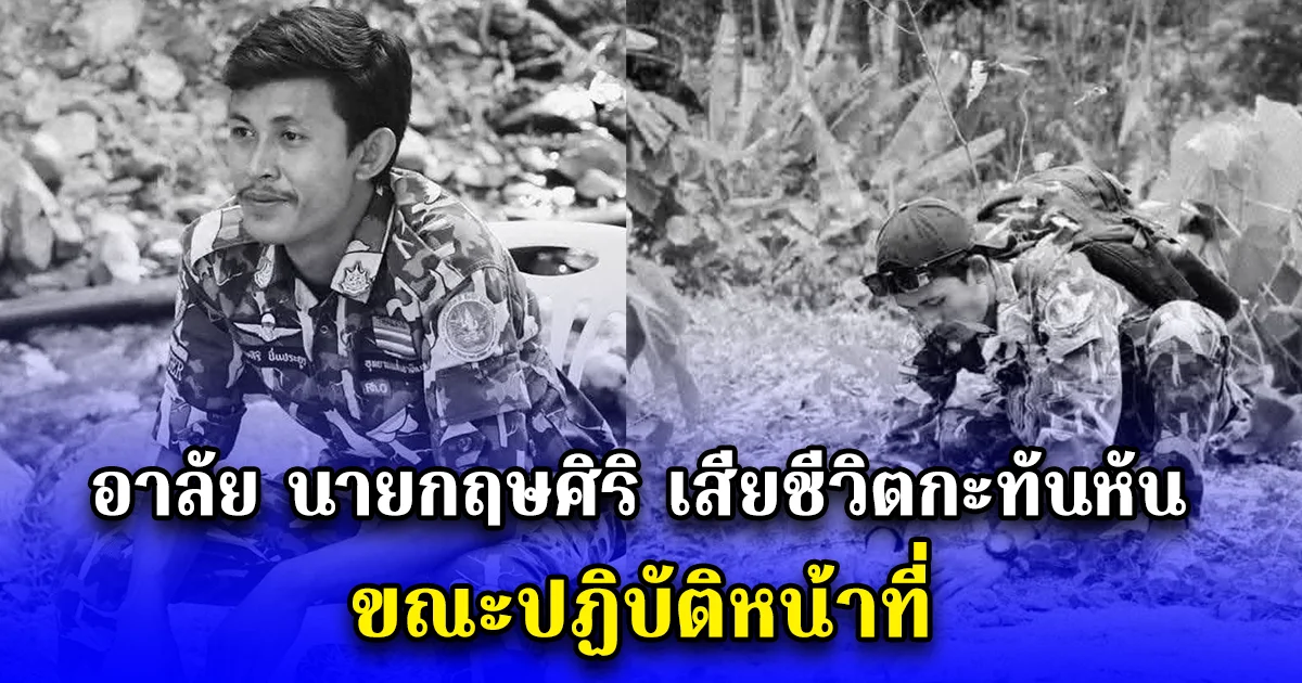 อาลัย นายกฤษศิริ เสียชีวิตกะทันหัน ขณะปฏิบัติหน้าที่