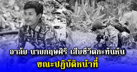 อาลัย นายกฤษศิริ เสียชีวิตกะทันหัน ขณะปฏิบัติหน้าที่