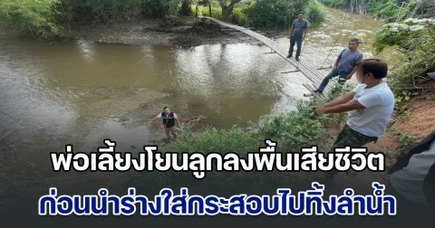 พ่อเลี้ยงสุดโหด โยน ด.ญ. 2 ขวบลงพื้น 5 ครั้ง จนเสียชีวิต ก่อนนำร่างใส่กระสอบไปทิ้งลำน้ำที่เชียงราย