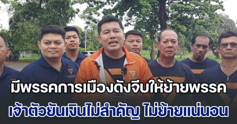 ดร.มด ได้รับการเลือกตั้งยังไม่ทันข้ามคืน มีพรรคการเมืองดังจีบให้ย้ายพรรค เจ้าตัวยันเงินไม่สำคัญ ไม่ย้ายอย่างแน่นอน