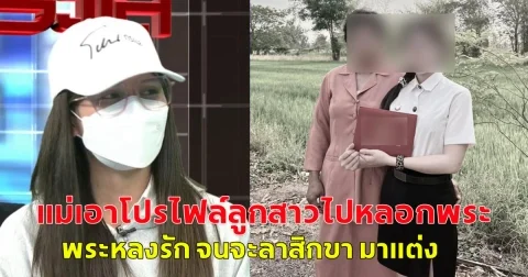 แม่เอาโปรไฟล์ลูกสาวไปหลอกพระ พระหลงรัก จนจะลาสิกขา มาแต่ง