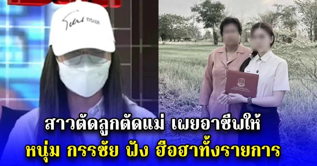 สาวตัดลูกตัดแม่ เผยอาชีพให้ หนุ่ม กรรชัย ฟัง ฮือฮาทั้งรายการ