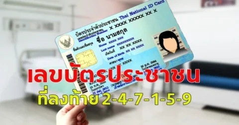 เลขบัตรประชาชนที่ลงท้าย 2-4-7-1-5-9