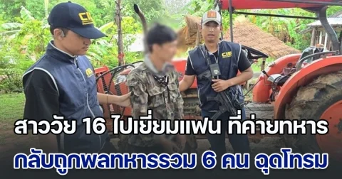 สาววัย 16 ไปเยี่ยมแฟน ที่ค่ายทหาร กลับถูกพลทหารรวม 6 คน ฉุดขึ้นไปบนโรงนอน ก่อนกระทำย่ำยีจนถึงเช้า