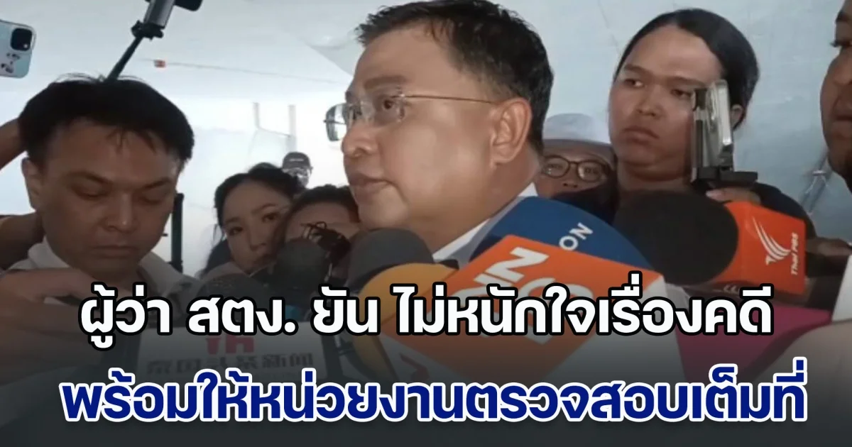 ผู้ว่า สตง. ยัน ไม่หนักใจเรื่องคดี พร้อมให้ความร่วมมือหน่วยงานตรวจสอบเต็มที่