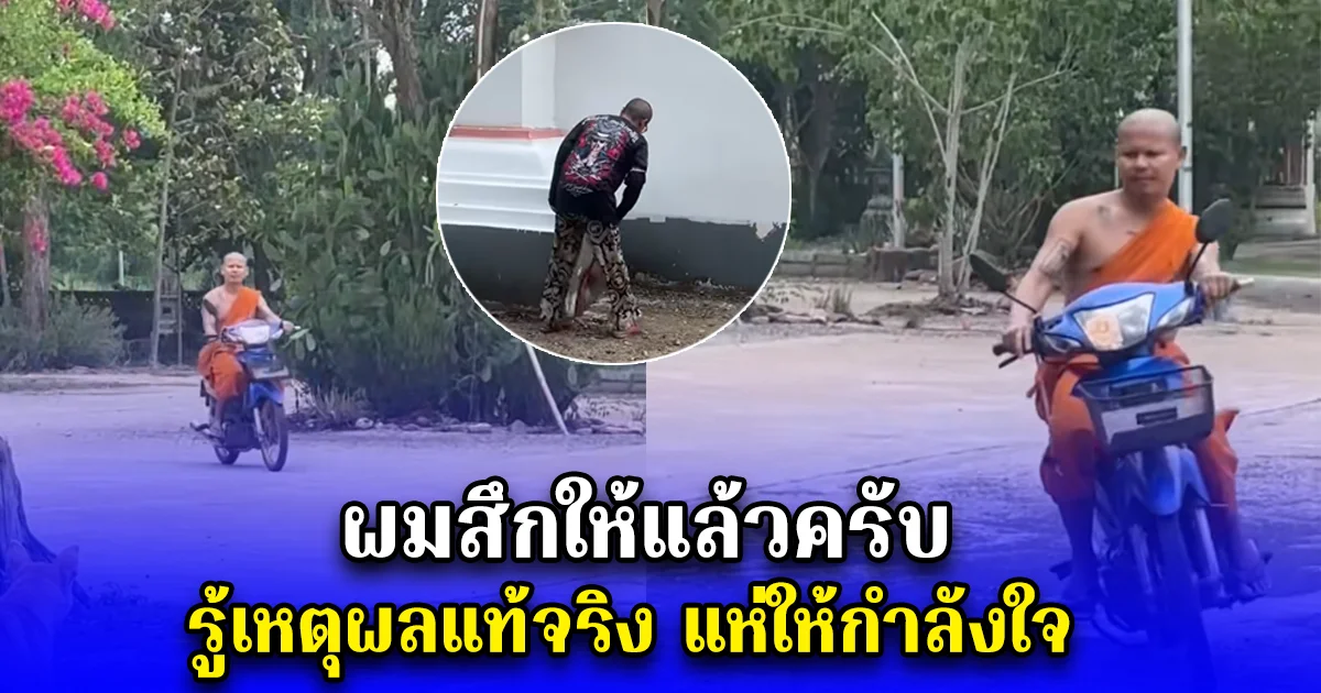 หลวงพี่เจอดราม่าหนัก ตัดสินใจสึกทันที รู้เหตุผล คนแห่ให้กำลังใจ ผมสึกให้แล้วครับ