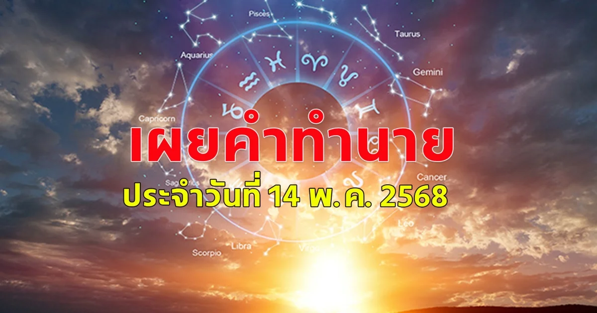 ดวงคนเกิดวันจันทร์ ถึงวันอาทิตย์ ประจำวันที่ 14 พ.ค. 2568