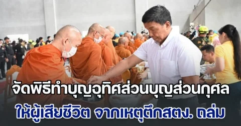 กทม. จัดพิธีทำบุญอุทิศส่วนบุญส่วนกุศล ให้กับผู้ประสบภัย และผู้เสียชีวิต จากเหตุตึกสตง. ถล่ม