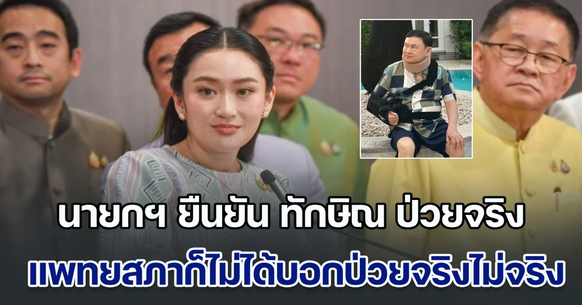 นายกฯ ยืนยัน ทักษิณ ป่วยจริง แพทยสภายังไม่ชี้ชัด ห้ามความคิดใครไม่ได้