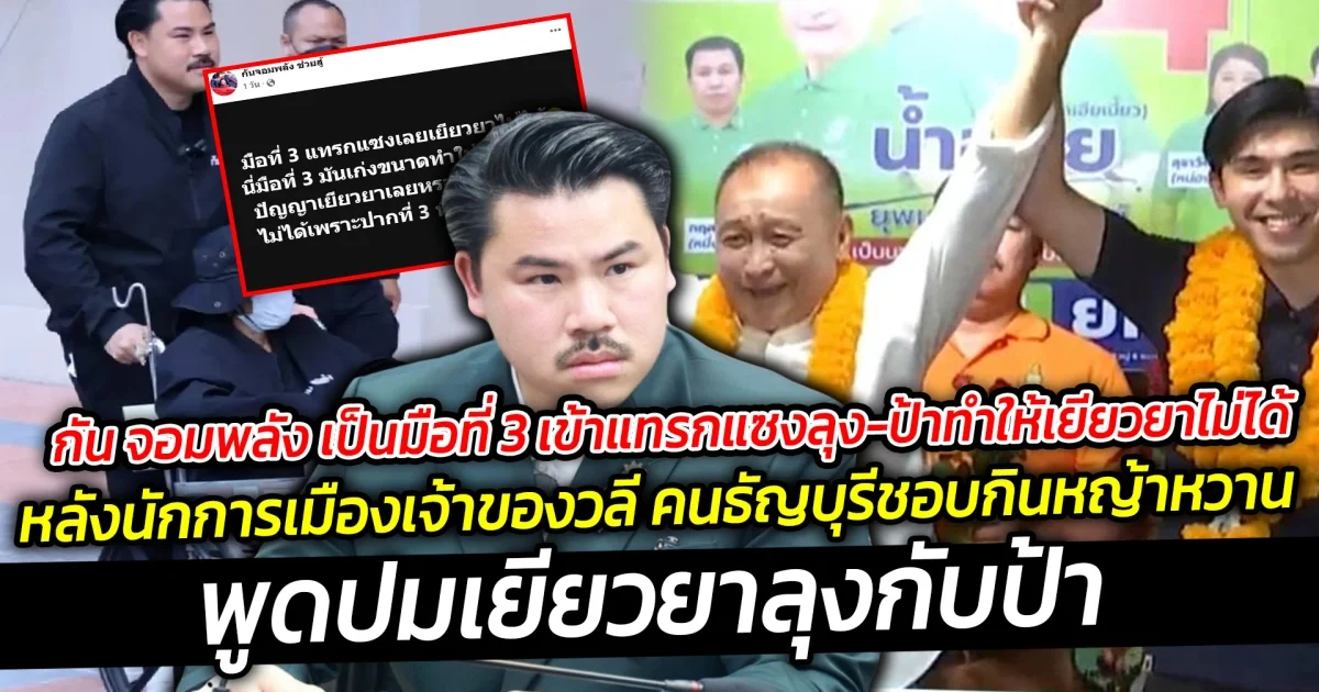 กัน จอมพลัง เป็นมือที่ 3 เข้าแทรกแซงลุงกับป้า เลยทำให้คู่กรณีเยียวยาไม่ได้ หลังนักการเมืองเจ้าของวลี คนธัญบุรีชอบกินหญ้าหวาน พูดปมเยียวยาลุงกับป้า