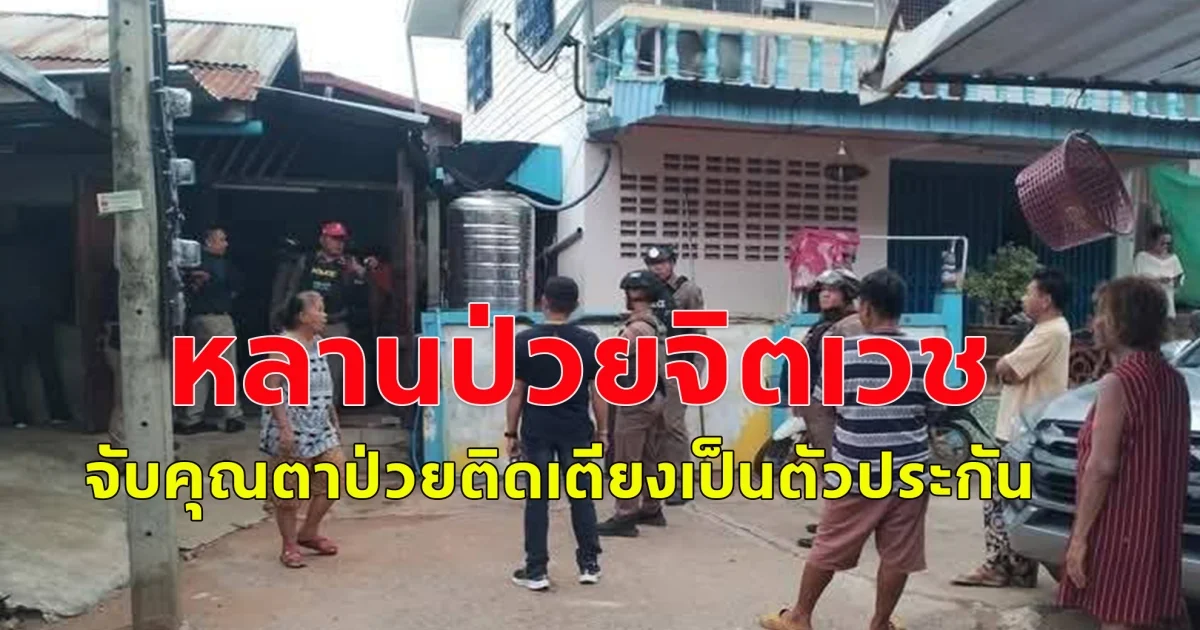 ระทึก หลานป่วยจิตเวช จับคุณตาป่วยติดเตียงเป็นตัวประกัน