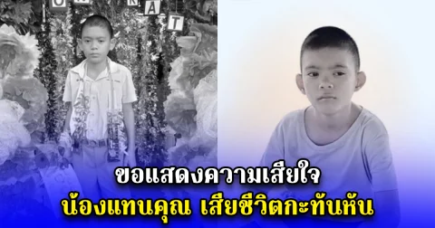 ขอแสดงความเสียใจ น้องแทนคุณ เสียชีวิตกะทันหัน