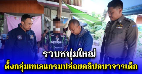 รวบหนุ่มใหญ่ ตั้งกลุ่มเทเลแกรมปล่อยคลิปอนาจารเด็ก