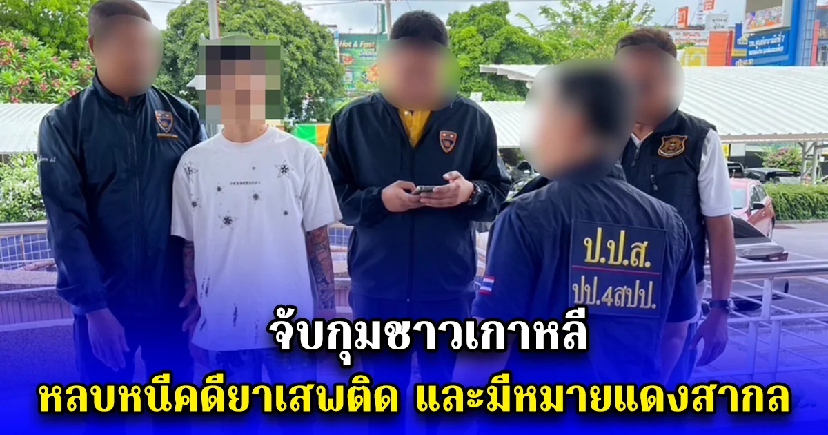 จับกุมชาวเกาหลี หลบหนีคดียาเสพติด และมีหมายแดงสากล