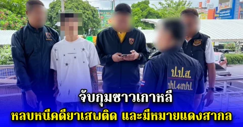 จับกุมชาวเกาหลี หลบหนีคดียาเสพติด และมีหมายแดงสากล