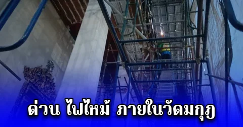 ด่วน ไฟไหม้ ภายในวัดมกุฎ เจ้าหน้าที่เร่งควบคุมเพลิง