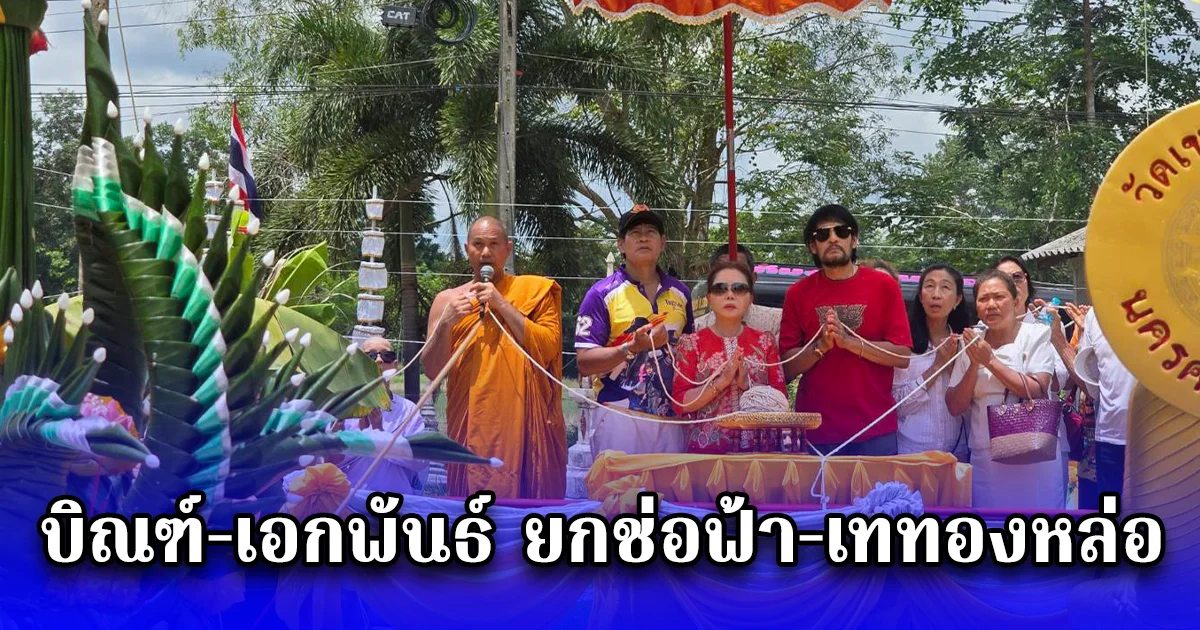 คอหวยคลั่งสารพัดเลขวัดเขาพระทองหลัง บิณฑ์-เอกพันธ์ ยกช่อฟ้า-เททองหล่อพระอัครสาวกสุดอลังการ