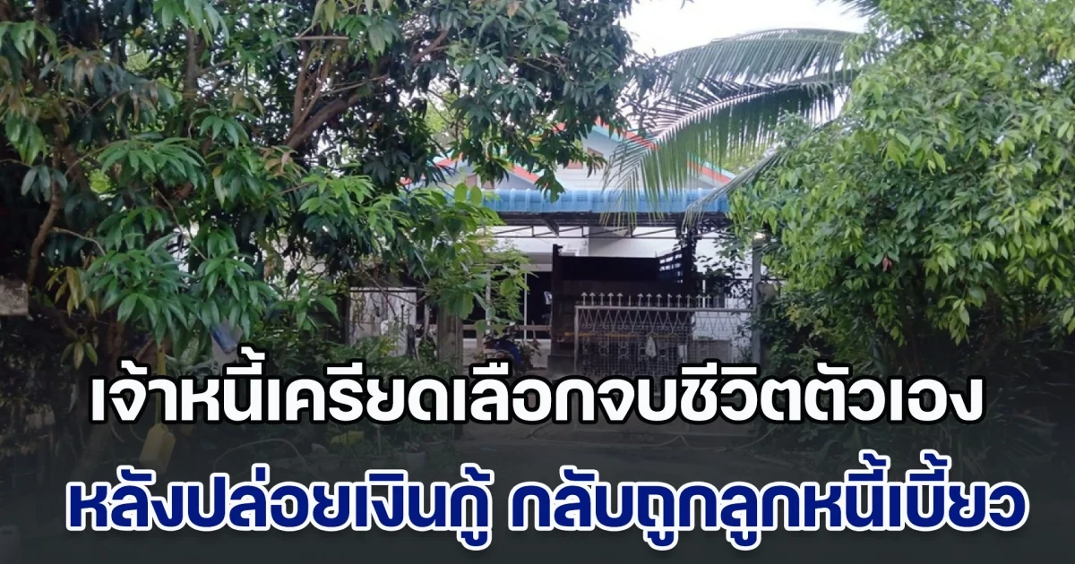 เจ้าหนี้เครียดเลือกจบชีวิตตัวเอง หลังนำเงิน 5 แสนปล่อยกู้ กลับถูกลูกหนี้ เบี้ยวไม่ยอมคืนเงิน แม้พยายามทวงก็ตาม