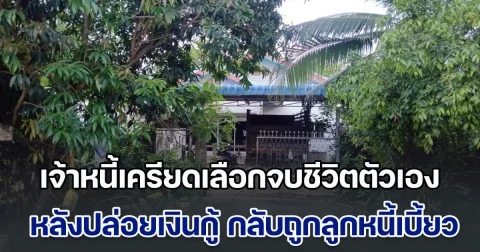 เจ้าหนี้เครียดเลือกจบชีวิตตัวเอง หลังนำเงิน 5 แสนปล่อยกู้ กลับถูกลูกหนี้ เบี้ยวไม่ยอมคืนเงิน แม้พยายามทวงก็ตาม