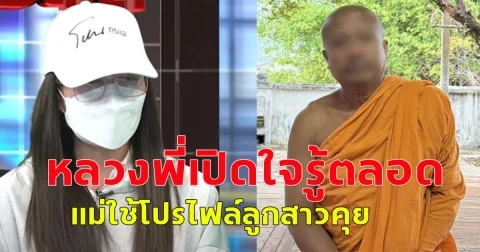หลวงพี่เปิดใจรู้ตลอด แม่ใช้โปรไฟล์ลูกสาวแชทคุย ยันเต็มใจส่งเสีย รับเคยคิดลาสิกขา ขายที่ไปช่วยดูแลลูก