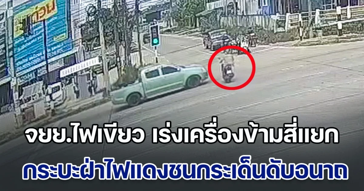 จยย.เห็นสัญญาณไฟเขียว เร่งเครื่องข้ามสี่แยก ใกล้จะพ้น จู่ๆ มีกระบะฝ่าไฟแดงชนกระเด็น ดับอนาถคาที่