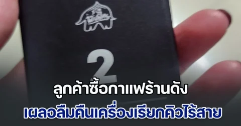 ลูกค้าซื้อกาแฟร้านดัง เผลอลืมคืนเครื่องเรียกคิวไร้สาย เลยเอาไปโพสต์ลงโซเชียล พนักงานมาเมนต์ พร้อมรูป คนไลก์ที 5 พัน