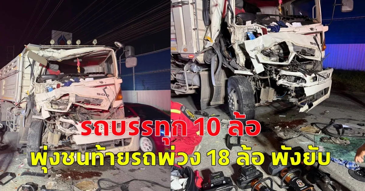 ใหญ่ชนใหญ่ รถบรรทุก 10 ล้อ พุ่งชนท้ายรถพ่วง 18 ล้อ พังยับ