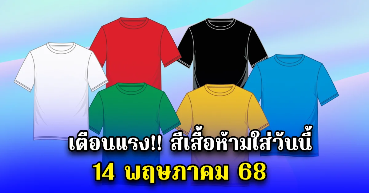 เตือนแรง สีเสื้อห้ามใส่วันนี้ 14 พฤษภาคม 68