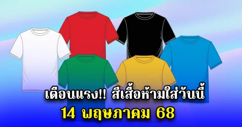 เตือนแรง สีเสื้อห้ามใส่วันนี้ 14 พฤษภาคม 68