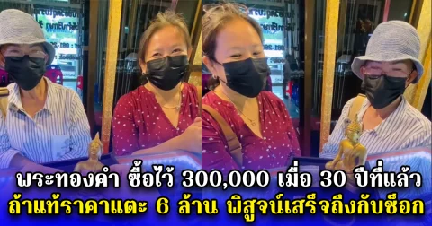 พระทองคำ ซื้อไว้ 300,000 เมื่อ 30 ปีที่แล้ว ถ้าแท้ราคาแตะ 6 ล้าน พิสูจน์เสร็จถึงกับช็อก