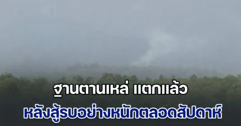 ต้านไม่ไหว!! ฐานตานเหล่ อ.แลงปอย แตกแล้ว หลังสู้รบกันมาอย่างหนักตลอดสัปดาห์