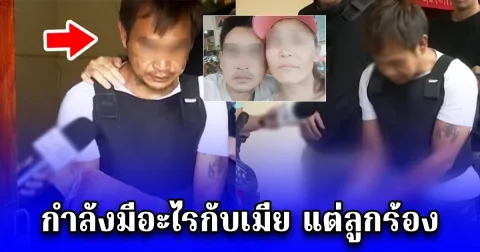 พ่อเลี้ยง อารมณ์มาเต็ม กำลังแซ่บเมียอยู่ จู่ๆลูก 2 ขวบร้อง รำคาญจับทุ่มหลายที ก่อนมีอะไรกันต่อ รู้ตัวอีกที เด็กเสียชีวิตแล้ว