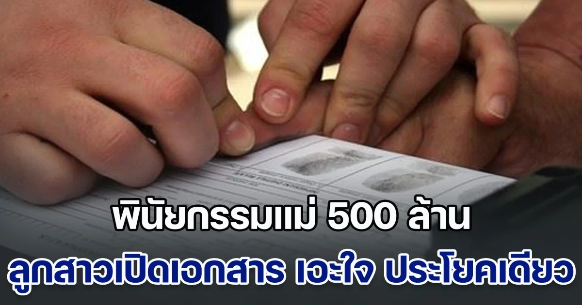 พินัยกรรมแม่ 500 ล้าน ยกให้ลูกชายหมด ลูกสาวเปิดเอกสารดู เอะใจ ประโยคเดียว หอบหลักฐาน ฟ้องศาลจนชนะ (ข่าวตปท.)