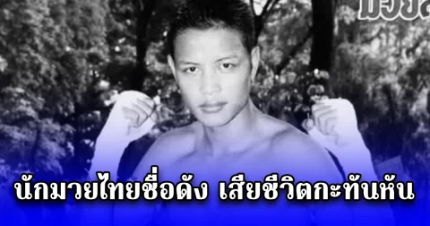 นักมวยไทยชื่อดัง เสียชีวิตกะทันหัน