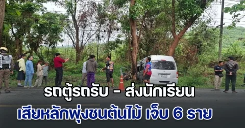 ฝนตกถนนลื่น รถตู้รถรับ - ส่งนักเรียน เสียหลักพุ่งชนต้นไม้ ระทึกเปิดเทอมวันแรก