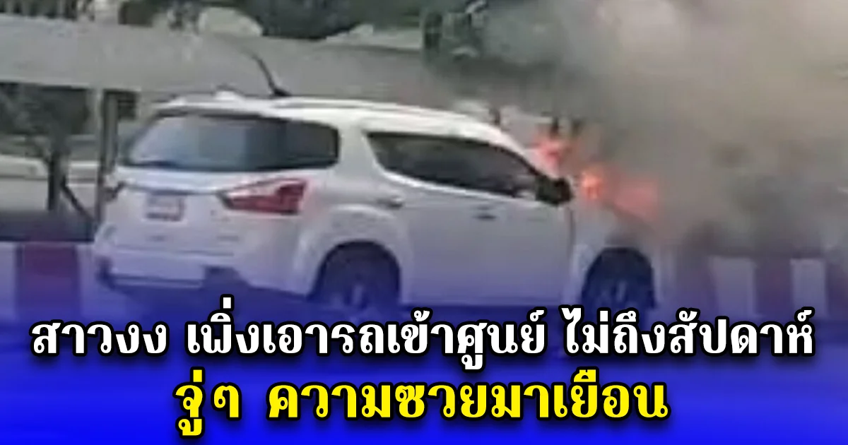 สาวงง เพิ่งเอารถเข้าศูนย์ ไม่ถึงสัปดาห์ จู่ๆ ความซวยมาเยือน