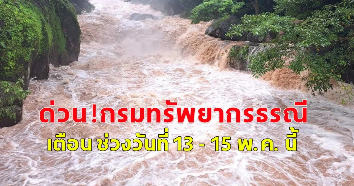 ด่วน! กรมทรัพยากรธรณี เตือน ช่วงวันที่ 13 - 15 พ.ค. นี้
