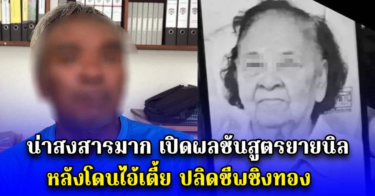 น่าสงสารมาก เปิดผลชันสูตรยายนิล หลังโดนไอ้เตี้ย ปลิดชีพชิงทอง